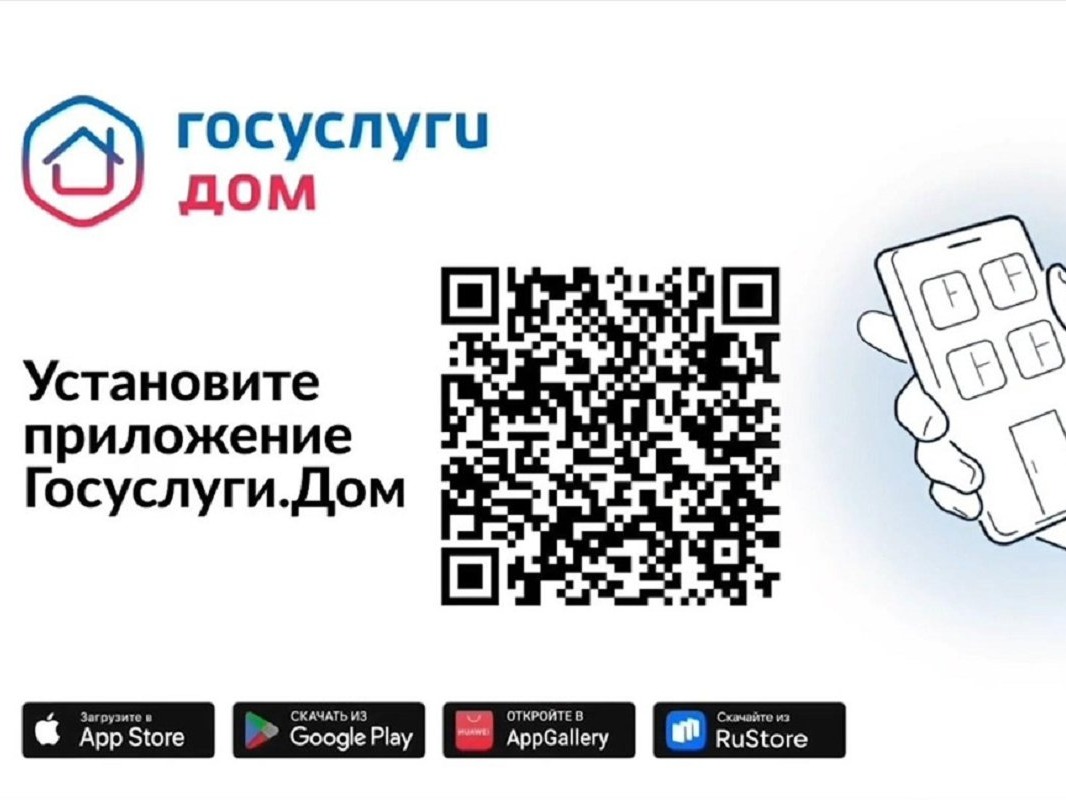 Приложение «Госуслуги.Дом».